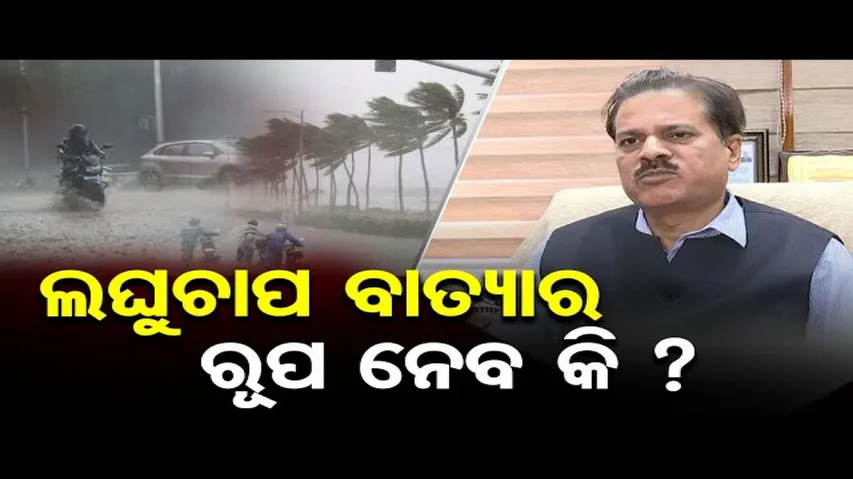 ଗଭୀର ଅବପାତର ରୂପ ନେଲା ବଙ୍ଗୋପସାଗରରେ ସୃଷ୍ଟ ଲଘୁଚାପ