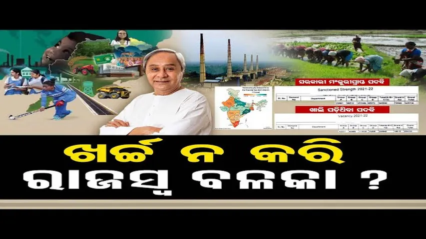 ଖର୍ଚ୍ଚ ନ କରି ରାଜସ୍ୱ ବଳକା ?