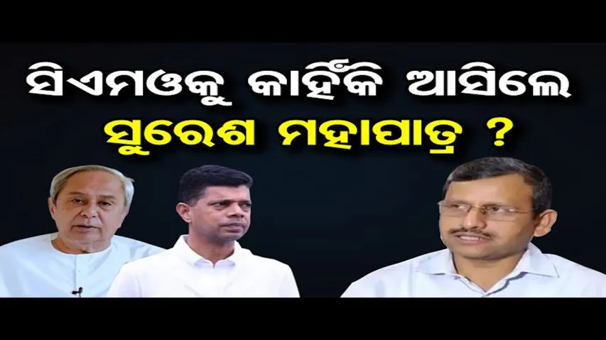 ସୁରେଶ ମହାପାତ୍ର ମୁଖ୍ୟମନ୍ତ୍ରୀଙ୍କ କାର୍ଯ୍ୟାଳୟର ନୂଆ ମୁଖ୍ୟ ଉପଦେଷ୍ଟା