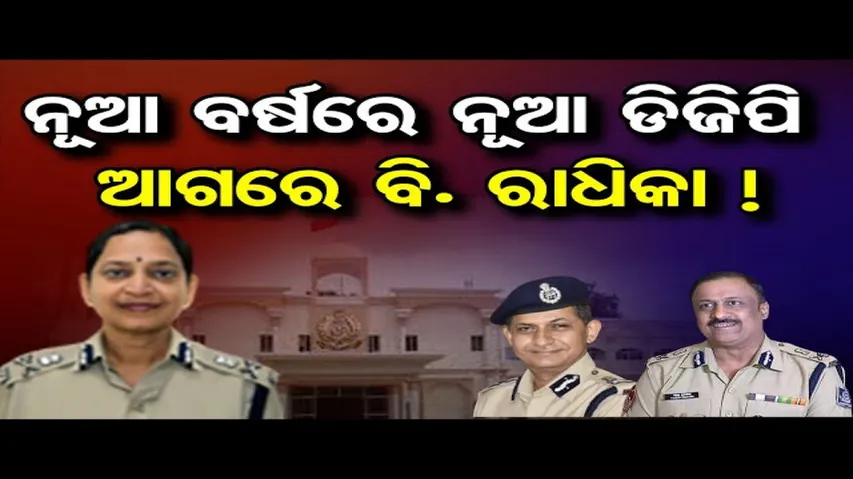 ନୂଆ ବର୍ଷରେ ଓଡ଼ିଶା ଦେଖିବ ନୂଆ ପୁଲିସ ଡିଜିପି