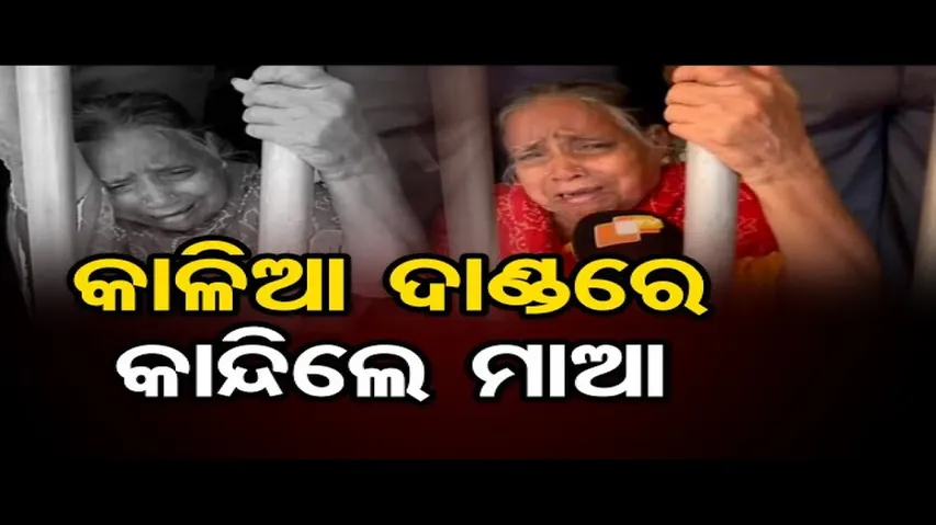 କାଳିଆ ଦାଣ୍ଡରେ କାନ୍ଦିଲେ ମା'