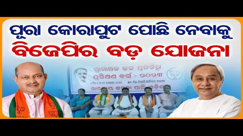 କୋରାପୁଟ ପୋଛି ନେବାକୁ ବିଜେପିର ବଡ଼ ଯୋଜନା !