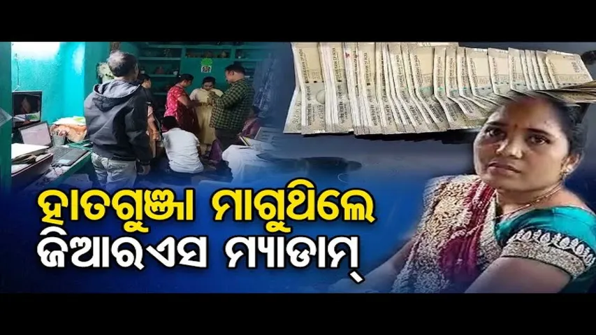 ହାତଗୁଞ୍ଜା ମାଗୁଥିଲେ ଜିଆରଏସ ମ୍ୟାଡାମ୍