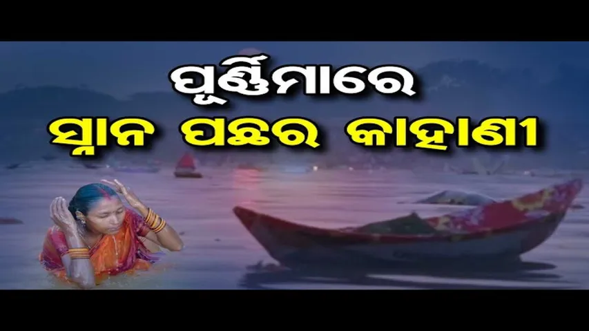 ଆଜି ପବିତ୍ର କାର୍ତ୍ତିକ ପୂର୍ଣ୍ଣିମା