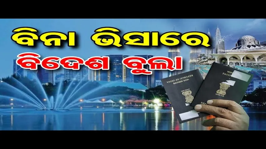 ବିନା ଭିସାରେ ଫରେନ ଟୁର