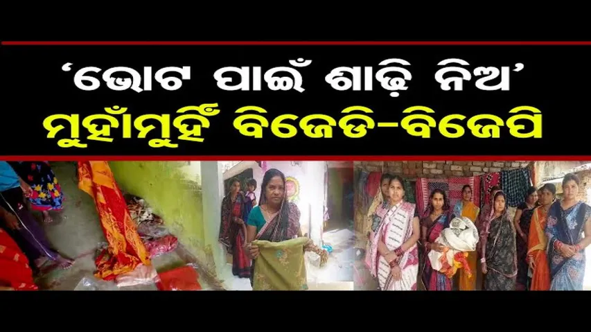 'ଭୋଟ୍ ପାଇଁ ଶାଢ଼ି ନିଅ'