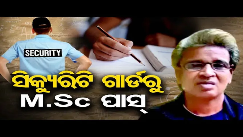 ସିକ୍ୟୁରିଟି ଗାର୍ଡରୁ M.Sc ପାସ୍‌‌