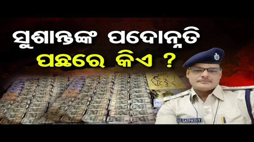 ସୁଶାନ୍ତଙ୍କ ପଦୋନ୍ନତି ପଛରେ କିଏ ?