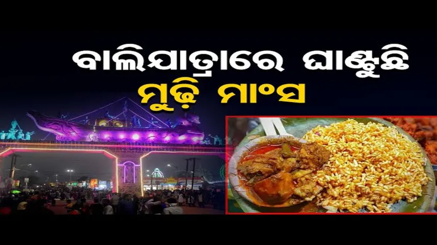 ମୁଢ଼ି ମାଂସ ଦେଖିଲେ ଲୋଭ ଲାଗିବ