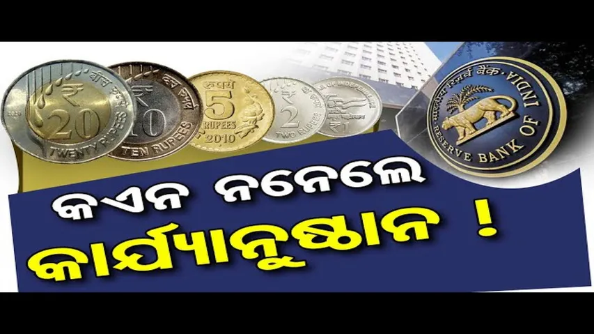 କଏନ ନନେଲେ କାର୍ଯ୍ୟାନୁଷ୍ଠାନ !