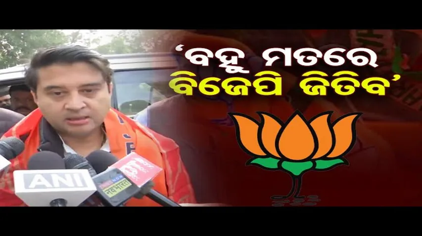 'ଜନତାଙ୍କ ଆଶୀର୍ବାଦ ବିଜେପି ସହିତ ରହିଛି'