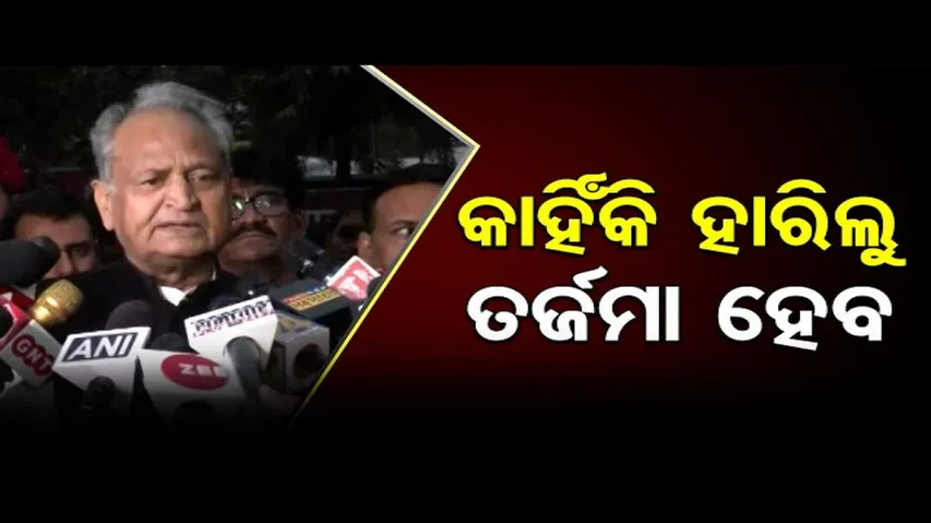 କଂଗ୍ରେସ ହାରିବାର କାରଣ ବଖାଣିଲେ ଅଶୋକ ଗେହଲଟ୍