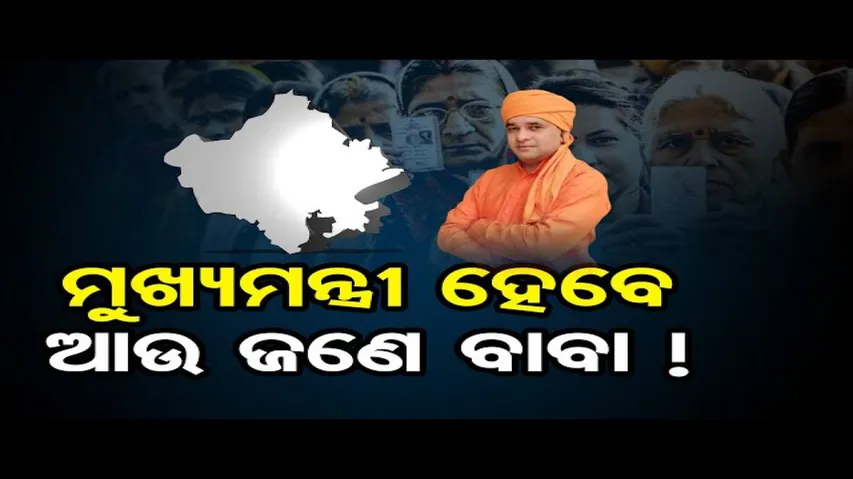 ମୁଖ୍ୟମନ୍ତ୍ରୀ ହେବେ ଆଉ ଜଣେ ଯୋଗୀ !