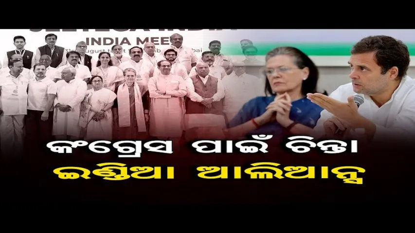 କଂଗ୍ରେସ ପାଇଁ ଚିନ୍ତା 'ଇଣ୍ଡିଆ' ଆଲାଏନ୍ସ