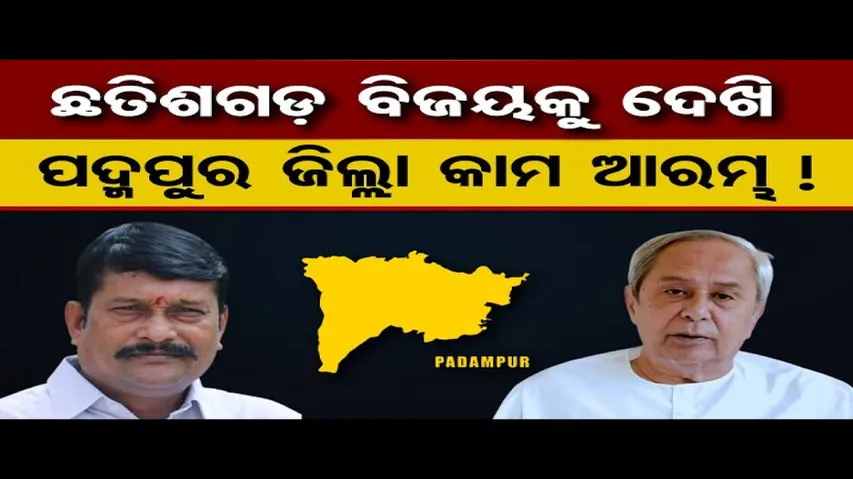 ପଦ୍ମପୁର ଜିଲ୍ଲା ‌​‌ଗଠନ ପ୍ରକ୍ରିୟା ଆରମ୍ଭ