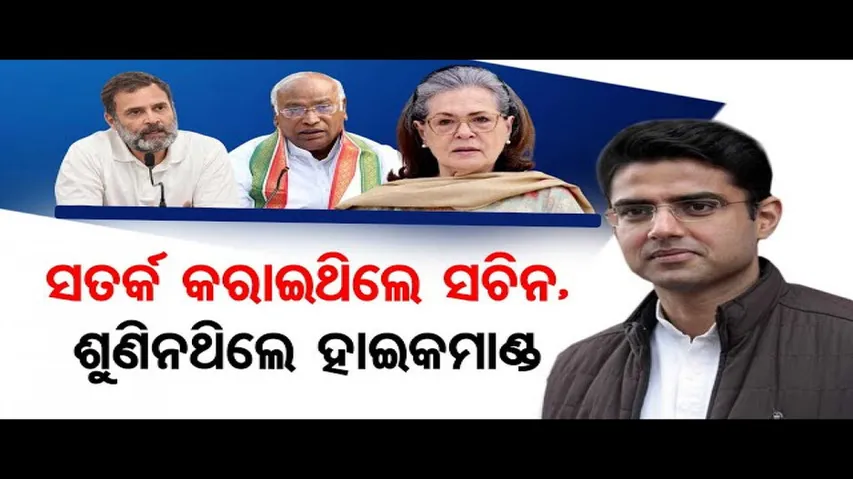 ସତର୍କ କରାଇଥିଲେ ସଚିନ, ଶୁଣିନଥିଲେ ହାଇକମାଣ୍ଡ !