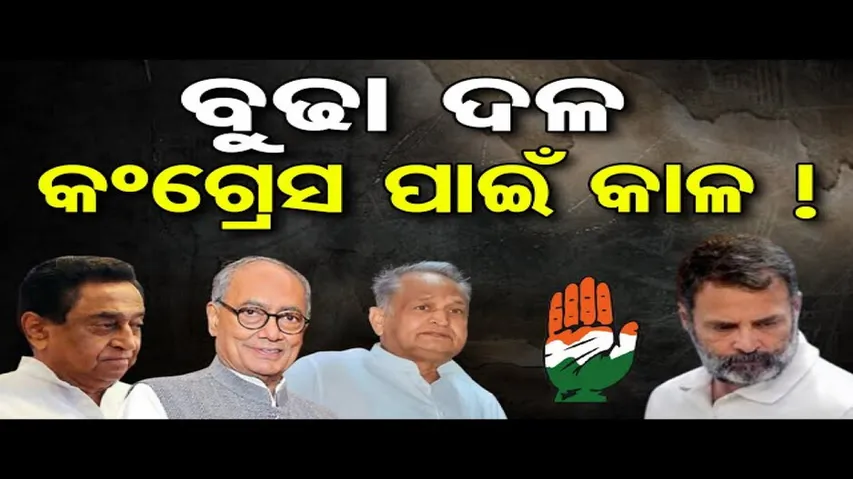 ବୁଢା ଦଳ କଂଗ୍ରେସ ପାଇଁ କାଳ !