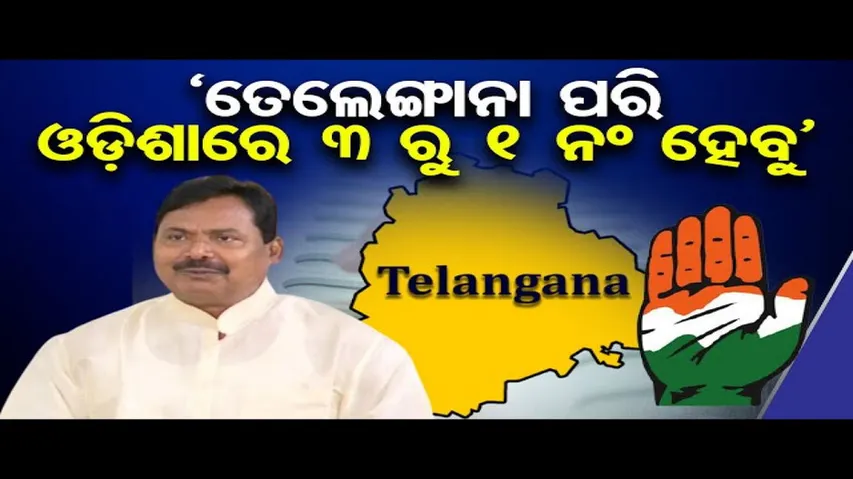 'ଓଡ଼ିଶାରେ ୩ ରୁ ୧ ନମ୍ବର ହେବ କଂଗ୍ରେସ'