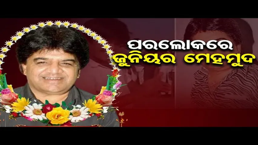 ଜୀବନ ଯୁଦ୍ଧରେ ହାରିଗଲେ ଜୁନିଅର ମହମୁଦ