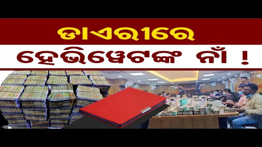 ଗୁମର ଖୋଲିବ ନାଲି ଡାଏରୀ !