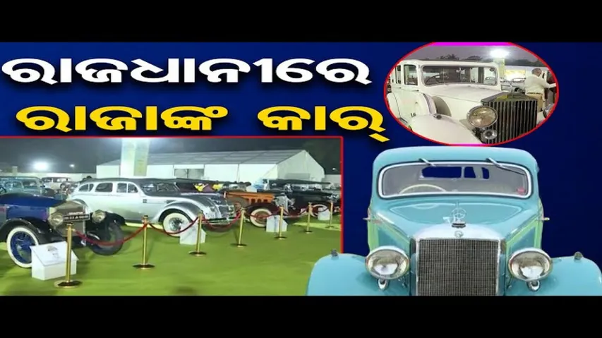 ରାଜଧାନୀରେ ରାଜାଙ୍କ କାର୍