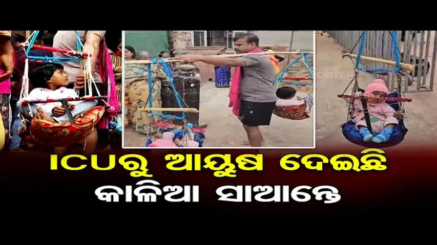 ପୁଅ-ଝିଅଙ୍କୁ ଭାରରେ ଆଣିଲେ ଶ୍ରୀକ୍ଷେତ୍ର