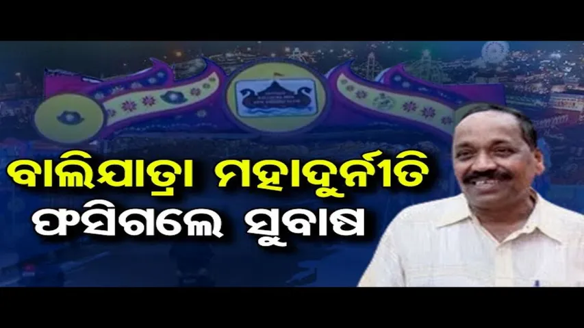 ବାଲିଯାତ୍ରାରେ ମହାଦୁର୍ନୀତି ଅଭିଯୋଗ