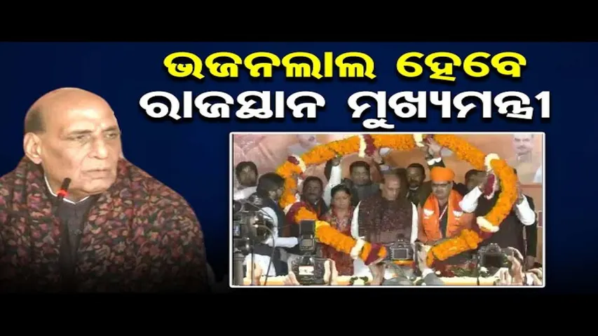 ଭଜନଲାଲ ଶର୍ମା ହେବେ ରାଜସ୍ଥାନ ମୁଖ୍ୟମନ୍ତ୍ରୀ