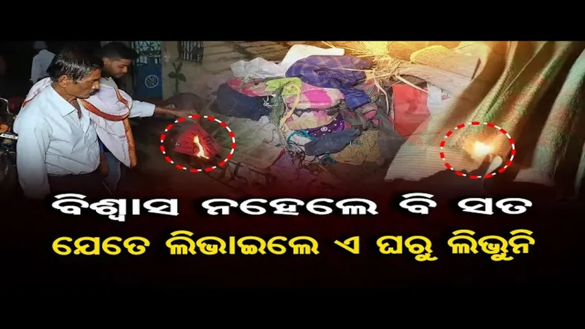 ଅଜବ ! ଘରେ ଆପେ ଆପେ ଲାଗୁଛି ନିଆଁ