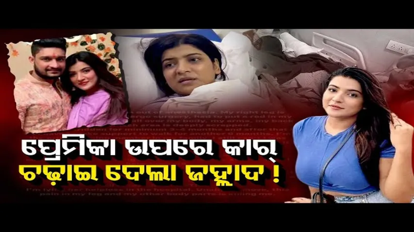 ପ୍ରେମିକା ଉପରେ ଚଢ଼ାଇ ଦେଲା କାର୍‌