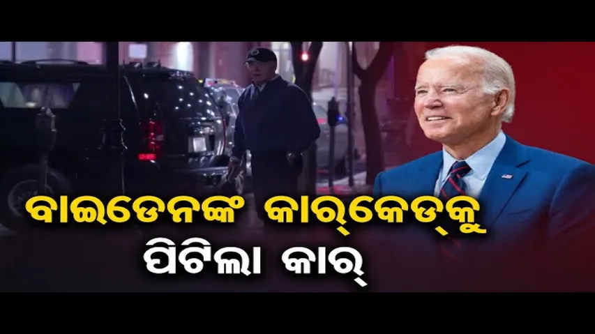 ବାଇଡେନଙ୍କ କାର୍‌କେଡ୍‌କୁ ପିଟିଲା କାର୍