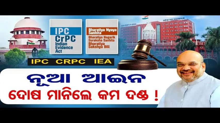 ନୂଆ ଆଇନ, ଦୋଷ ମାନିଲେ କମ ଦଣ୍ଡ !