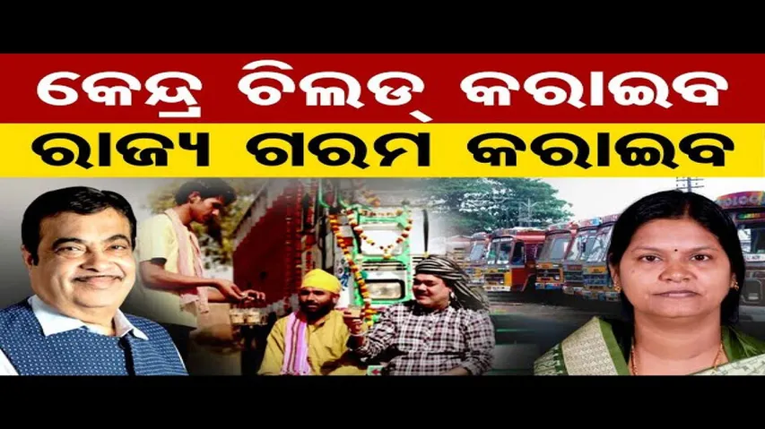 ଭାରିଯାନ ଡ୍ରାଇଭରଙ୍କ ଲାଗି ଖୁସି ଖବର; ମାଗଣାରେ ଚା’ ଦେବେ ରାଜ୍ୟ ସରକାର