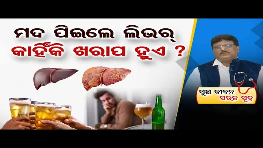 ଲିଭରକୁ କ୍ଷତି ପହଞ୍ଚାଏ ମଦ