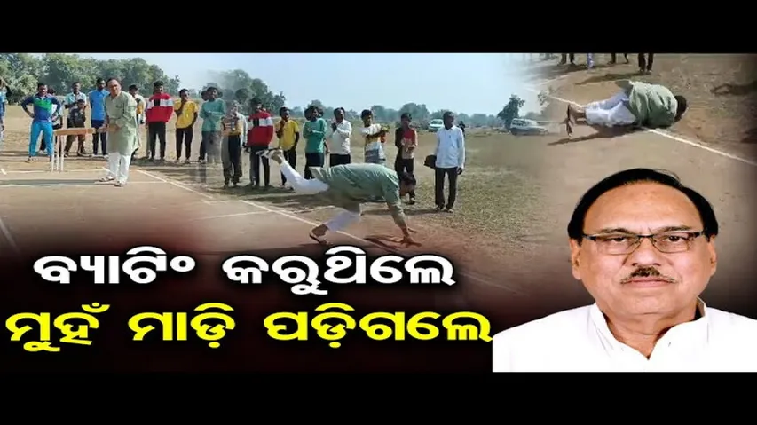 ବ୍ୟାଟିଂ କରୁଥିବା ବେଳେ ପଡ଼ିଗଲେ ବିଧାୟକ