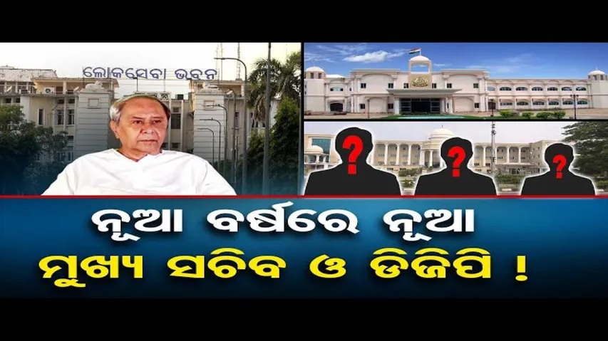 ନୂଆବର୍ଷରେ ନୂଆ ମୁଖ୍ୟ ସଚିବ ଓ ଡିଜିପି !