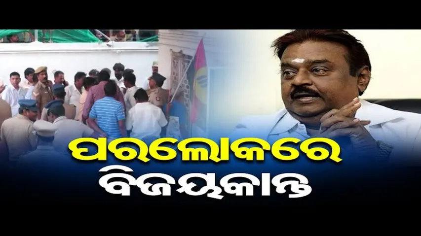 ସାଉଥ ସୁପରଷ୍ଟାର ବିଜୟକାନ୍ତଙ୍କ ପରଲୋକ