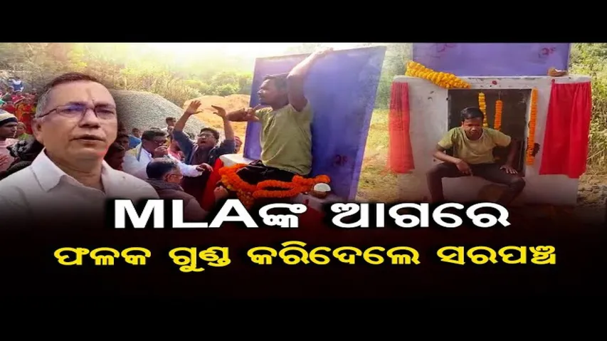 ବିଧାୟକଙ୍କ ସାମ୍ନାରେ ଶିଳାନ୍ୟାସ ଫଳକ ଭାଙ୍ଗିଲେ ସରପଞ୍ଚ