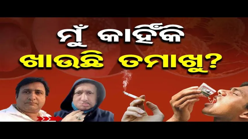ମୁଁ କାହିଁକି ଖାଉଛି ତମାଖୁ ?