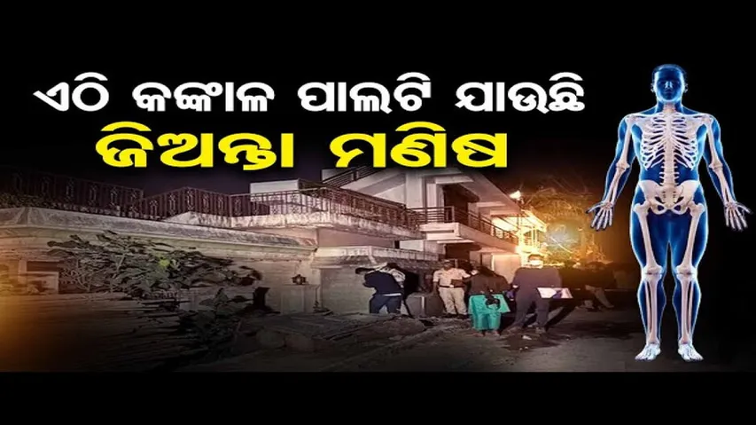 ବନ୍ଦ ଘରୁ ମିଳିଲା ୫ ଜଣଙ୍କ କଙ୍କାଳ