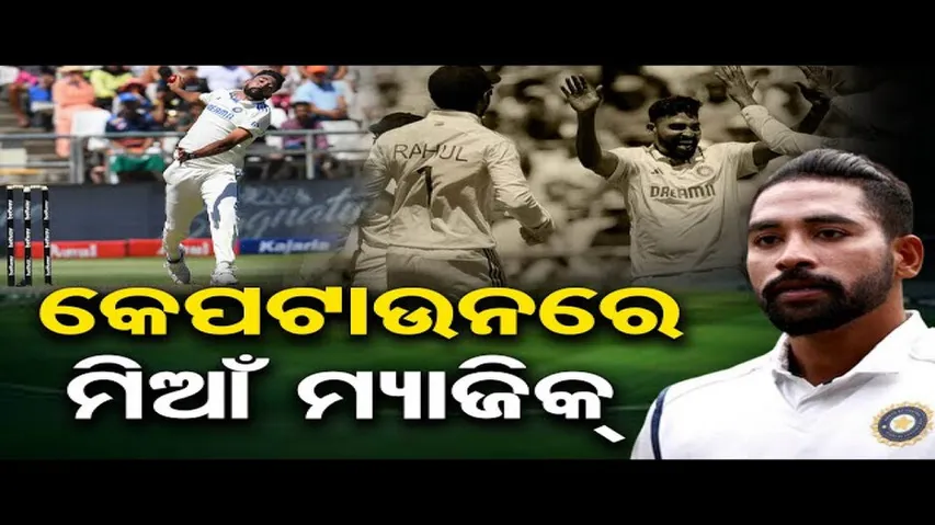 ସିରାଜଙ୍କ କମାଲ; ୧୫ ରନ ଦେଇ ଅକ୍ତିଆର କଲେ ୬ ୱିକେଟ