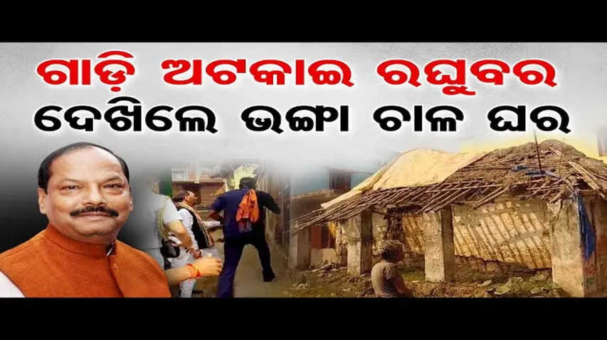 ଗାଡି ଅଟକାଇ ରାଜ୍ୟପାଳ ଦେଖିଲେ ଭଙ୍ଗା ଚାଳ ଘର