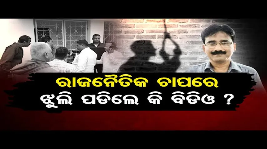 କାହିଁକି ଆତ୍ମହତ୍ୟା କଲେ ସିମୁଳିଆ ବିଡିଓ ?