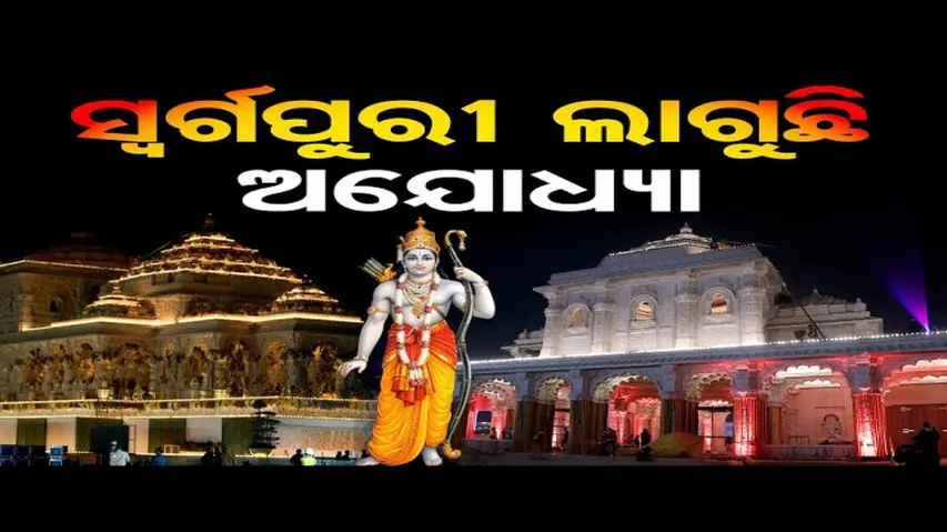 ରାମମୟ ଅଯୋଧ୍ୟା