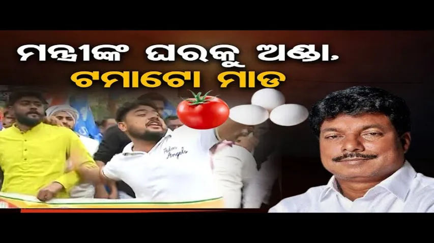 ଗଣଶିକ୍ଷା ମନ୍ତ୍ରୀଙ୍କ ଘରକୁ ଅଣ୍ଡା ଓ ଟମାଟୋ ମାଡ଼