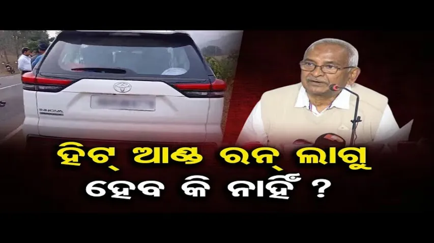 'ହିଟ୍ ଆଣ୍ଡ ରନ୍ ଲାଗୁ ହେବ କି ନାହିଁ ?'