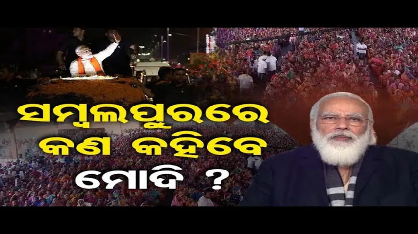 ସମ୍ବଲପୁରରେ କଣ କହିବେ ମୋଦି ?