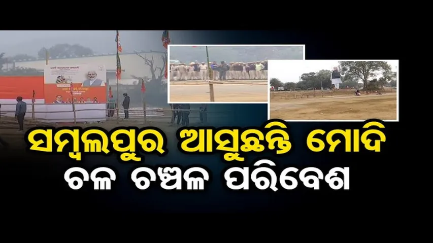 ଆସନ୍ତାକାଲି ସମ୍ବଲପୁର ଗସ୍ତରେ ଆସୁଛନ୍ତି ପ୍ରଧାନମନ୍ତ୍ରୀ ନରେନ୍ଦ୍ର ମୋଦି, ପ୍ରସ୍ତୁତି ଜୋରଦାର