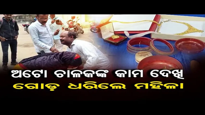 ଅଟୋ ଡ୍ରାଇଭରଙ୍କ ମହାନତା, ଯାତ୍ରୀଙ୍କୁ ଫେରାଇଲେ ୫ ଲକ୍ଷ ଟଙ୍କାର ସୁନା ଗହଣା