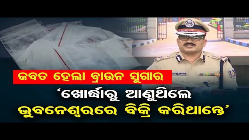 ରାଜଧାନୀରୁ କୋଟିଏ ଟଙ୍କାର ବ୍ରାଉନ ସୁଗାର ଜବତ